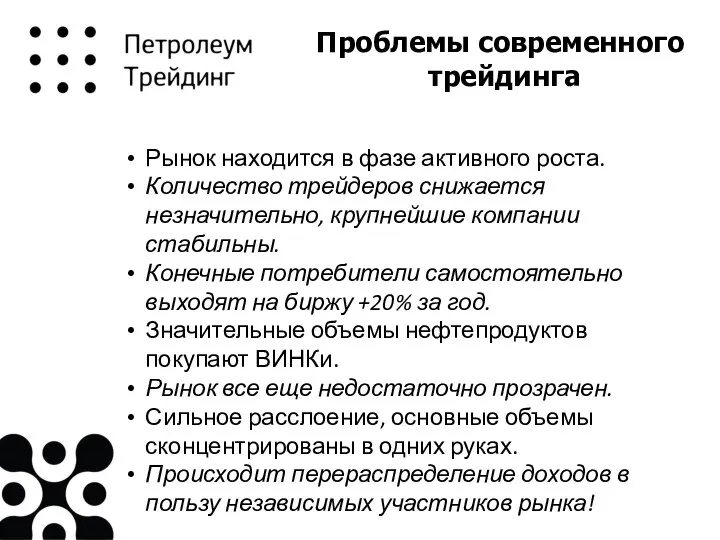 Проблемы современного трейдинга Рынок находится в фазе активного роста. Количество трейдеров снижается