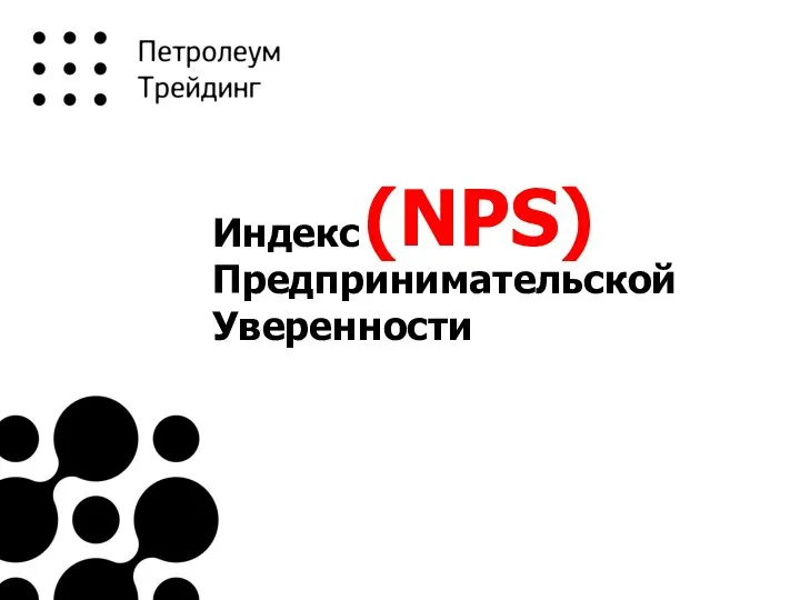 Индекс Предпринимательской Уверенности (NPS)