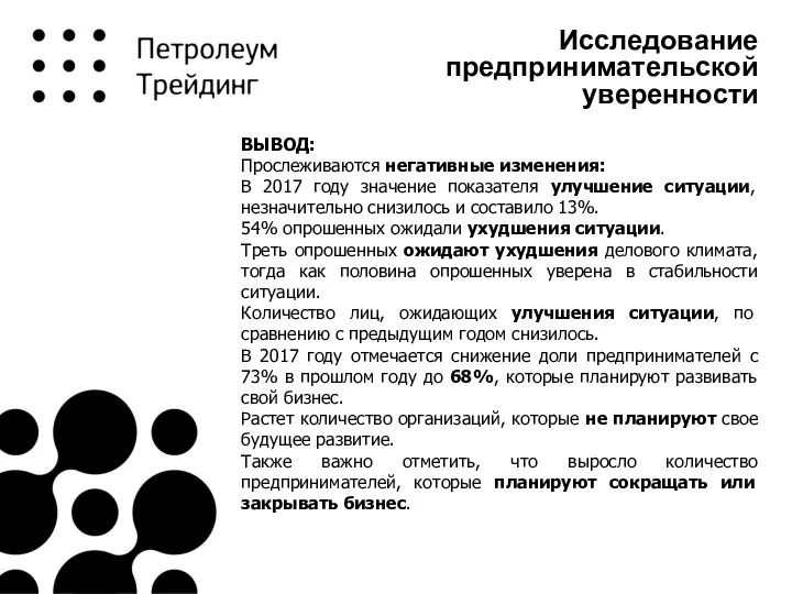 ВЫВОД: Прослеживаются негативные изменения: В 2017 году значение показателя улучшение ситуации, незначительно