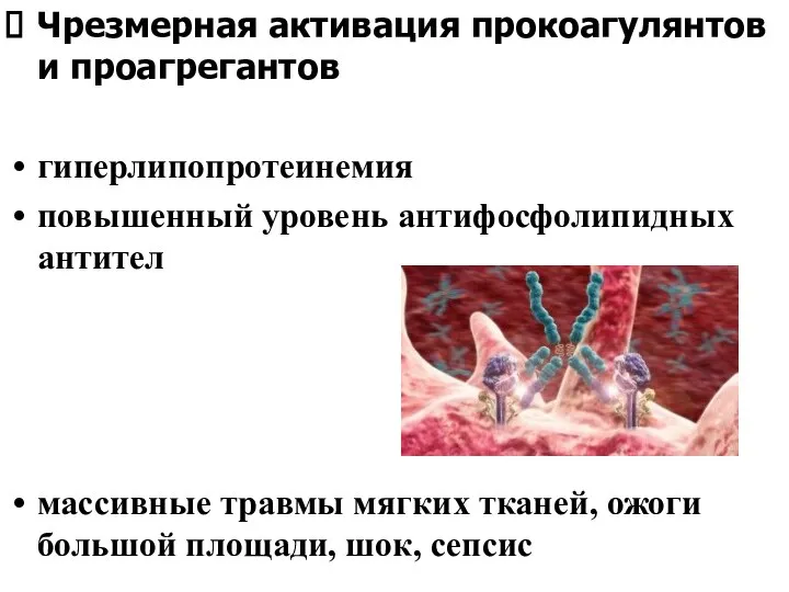 Чрезмерная активация прокоагулянтов и проагрегантов гиперлипопротеинемия повышенный уровень антифосфолипидных антител массивные травмы