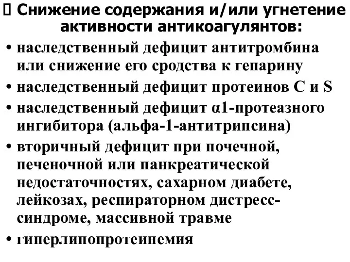 Снижение содержания и/или угнетение активности антикоагулянтов: наследственный дефицит антитромбина или снижение его