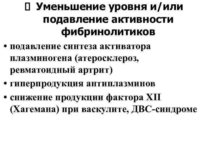 Уменьшение уровня и/или подавление активности фибринолитиков подавление синтеза активатора плазминогена (атеросклероз, ревматоидный