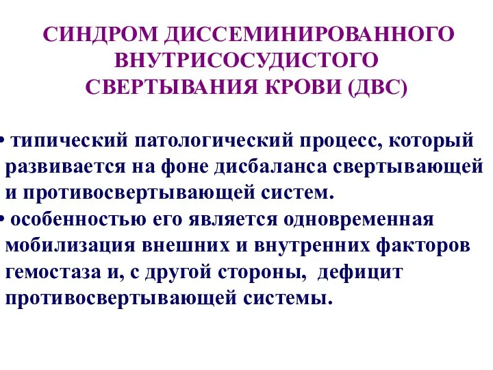 СИНДРОМ ДИССЕМИНИРОВАННОГО ВНУТРИСОСУДИСТОГО СВЕРТЫВАНИЯ КРОВИ (ДВС) типический патологический процесс, который развивается на