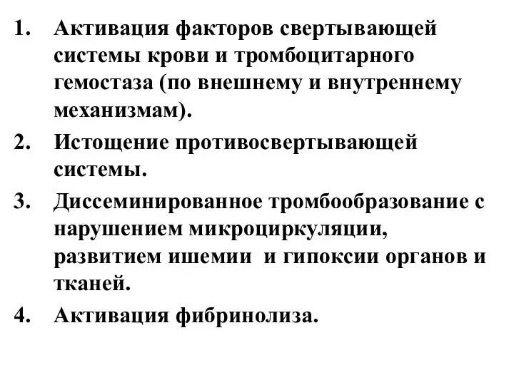 Активация факторов свертывающей системы крови и тромбоцитарного гемостаза (по внешнему и внутреннему