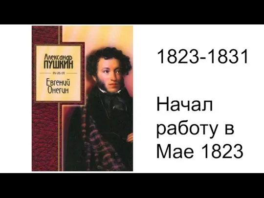 1823-1831 Начал работу в Мае 1823