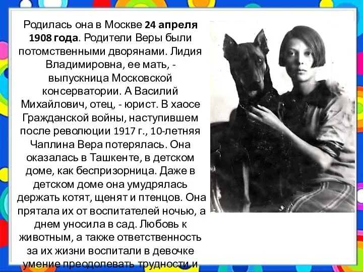 Родилась она в Москве 24 апреля 1908 года. Родители Веры были потомственными