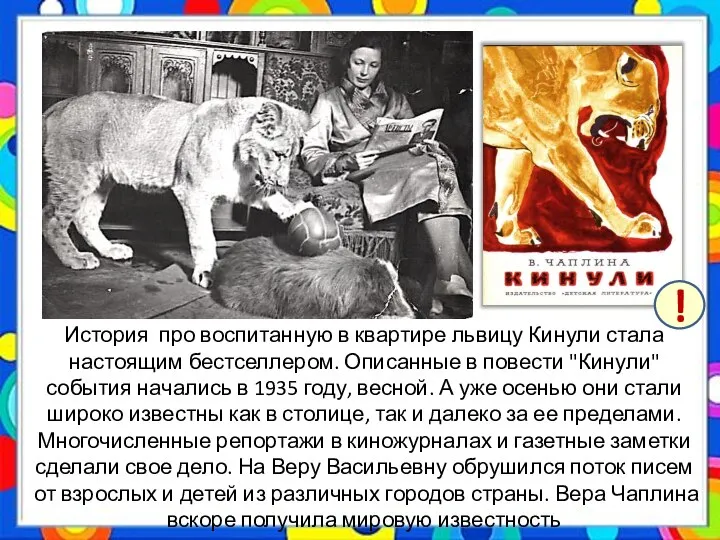 История про воспитанную в квартире львицу Кинули стала настоящим бестселлером. Описанные в