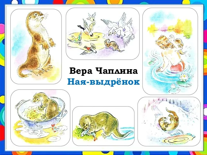 Вера Чаплина Ная-выдрёнок