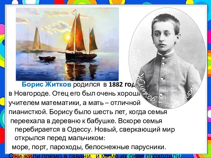 Борис Житков родился в 1882 году в Новгороде. Отец его был очень