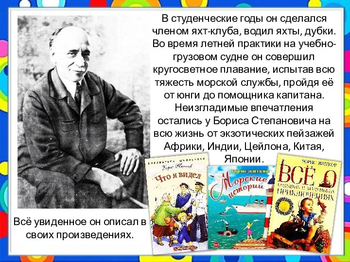 В студенческие годы он сделался членом яхт-клуба, водил яхты, дубки. Во время