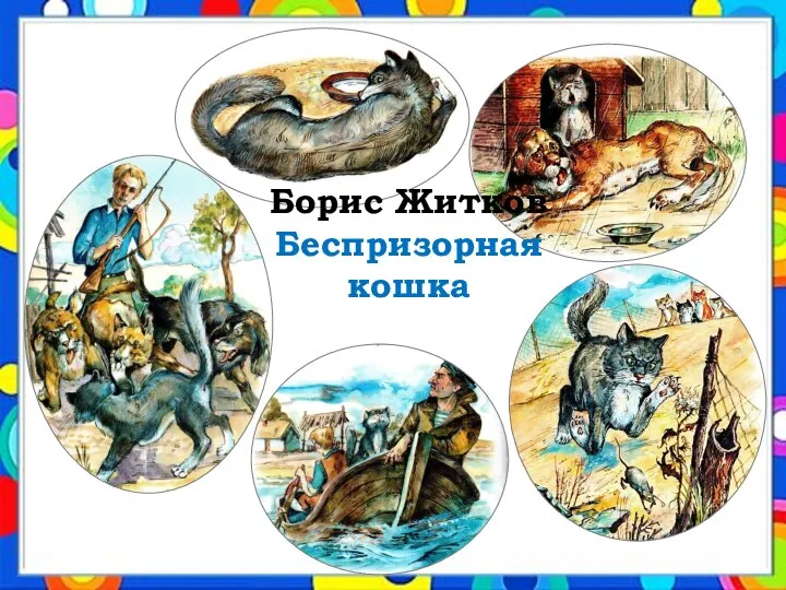 Борис Житков Беспризорная кошка