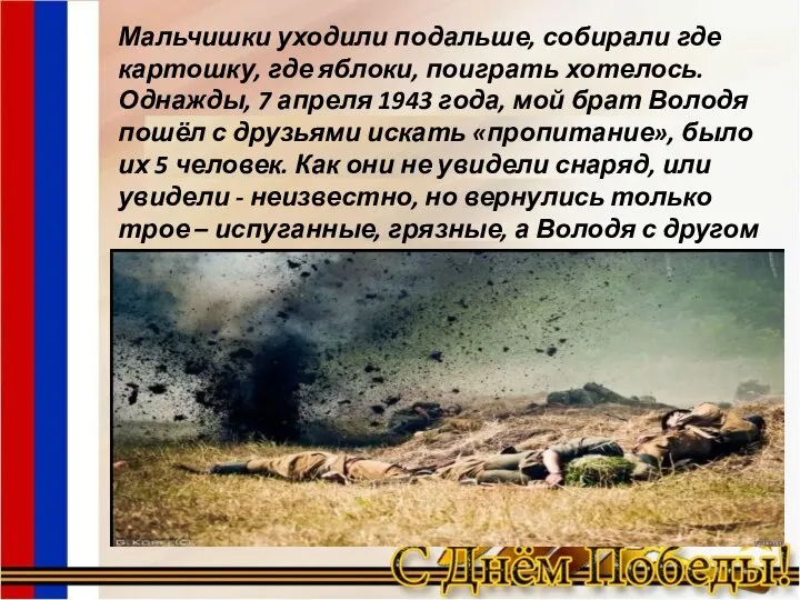 Мальчишки уходили подальше, собирали где картошку, где яблоки, поиграть хотелось. Однажды, 7