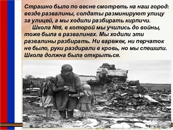 Страшно было по весне смотреть на наш город: везде развалины, солдаты разминируют