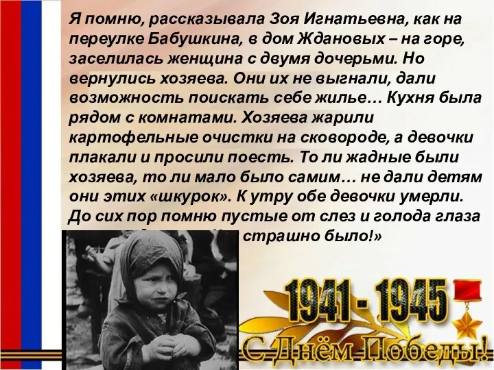 Я помню, рассказывала Зоя Игнатьевна, как на переулке Бабушкина, в дом Ждановых