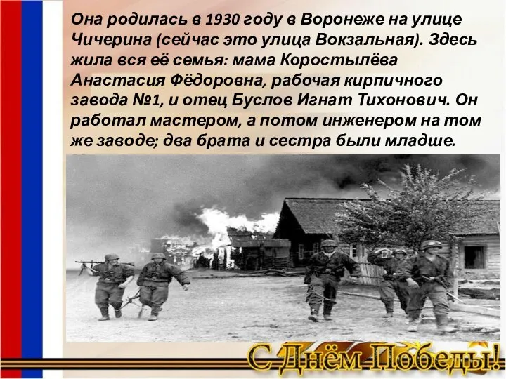 Она родилась в 1930 году в Воронеже на улице Чичерина (сейчас это