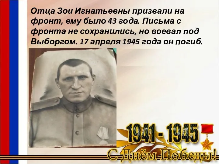 Отца Зои Игнатьевны призвали на фронт, ему было 43 года. Письма с