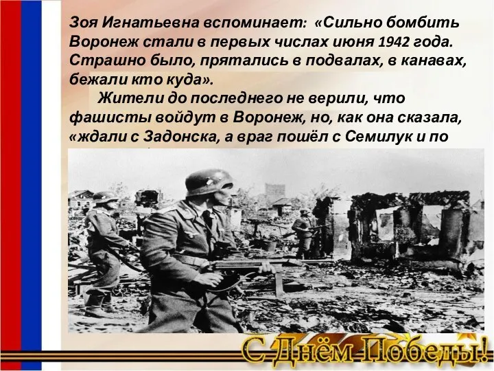 Зоя Игнатьевна вспоминает: «Сильно бомбить Воронеж стали в первых числах июня 1942