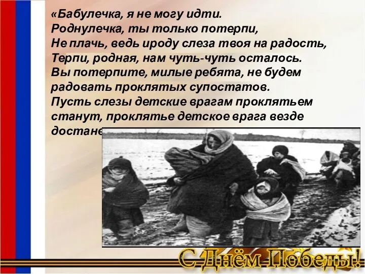 «Бабулечка, я не могу идти. Роднулечка, ты только потерпи, Не плачь, ведь