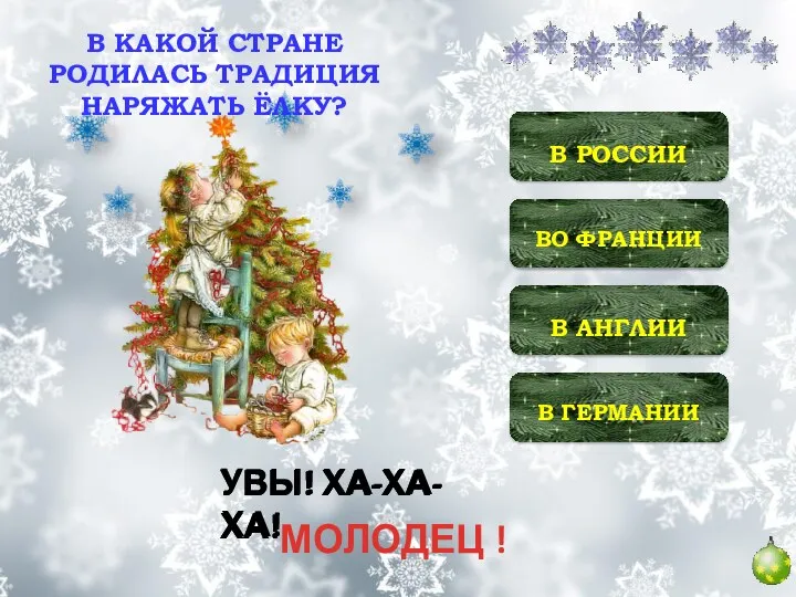 ВО ФРАНЦИИ В АНГЛИИ В ГЕРМАНИИ В РОССИИ УВЫ! ХА-ХА-ХА! УВЫ! ХА-ХА-ХА!