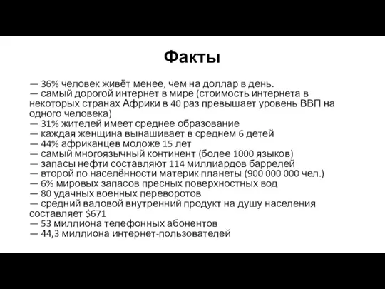 Факты — 36% человек живёт менее, чем на доллар в день. —