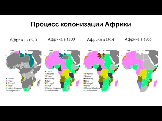 Процесс колонизации Африки Африка в 1870 Африка в 1914 Африка в 1900 Африка в 1956