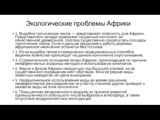 Экологические проблемы Африки 1. Вырубка тропических лесов — представляет опасность для Африки.