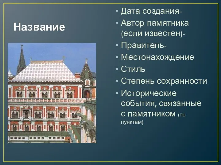 Название Дата создания- Автор памятника (если известен)- Правитель- Местонахождение Стиль Степень сохранности