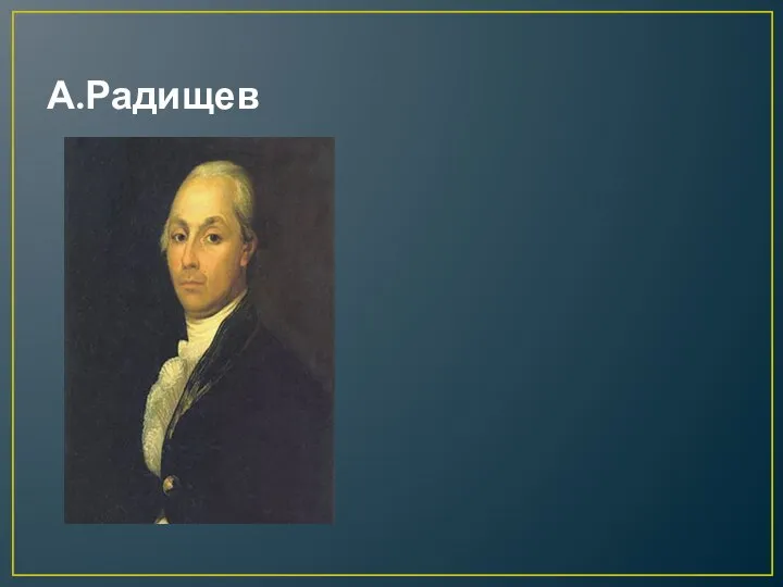 А.Радищев