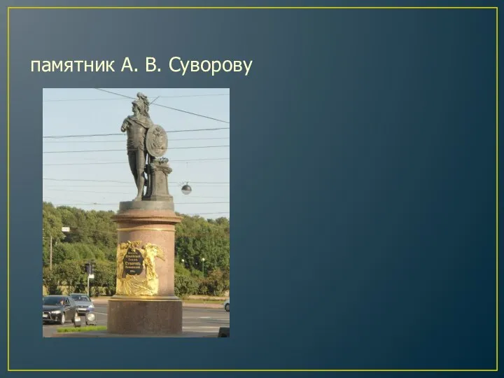 памятник А. В. Суворову