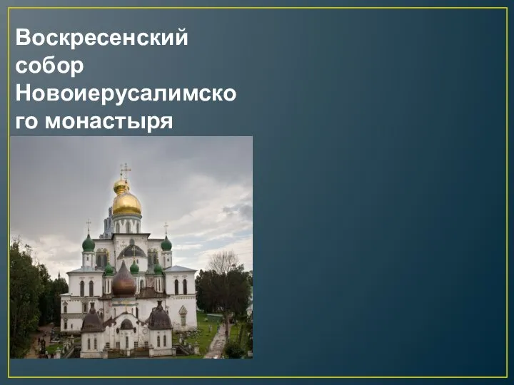 Воскресенский собор Новоиерусалимского монастыря