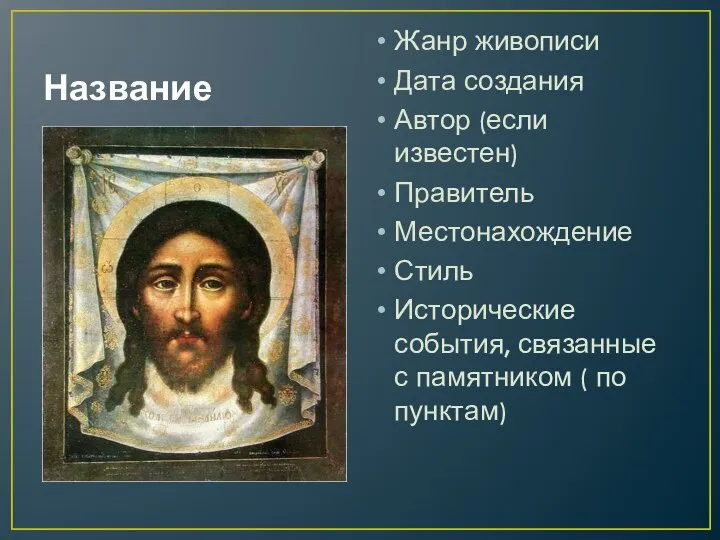 Название Жанр живописи Дата создания Автор (если известен) Правитель Местонахождение Стиль Исторические