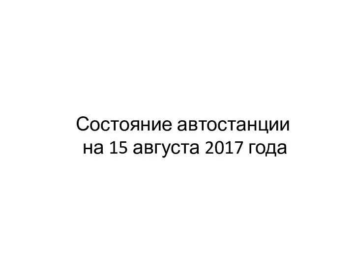 Состояние автостанции на 15 августа 2017 года