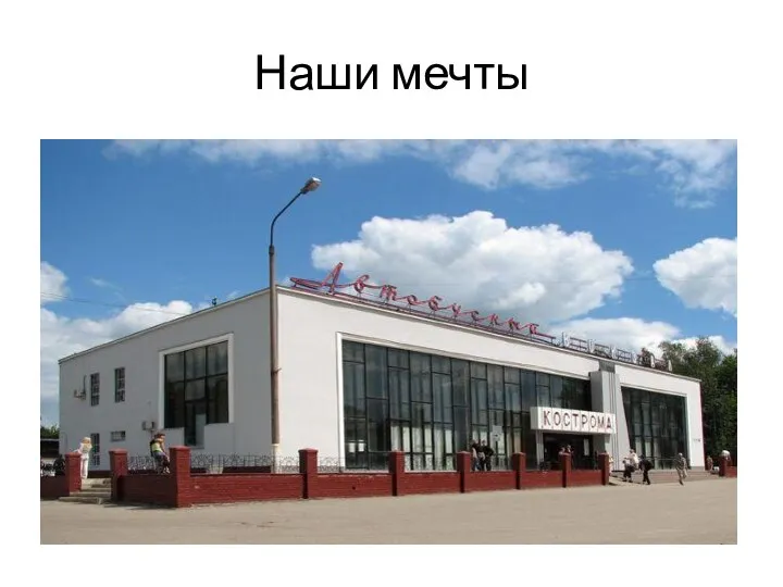 Наши мечты