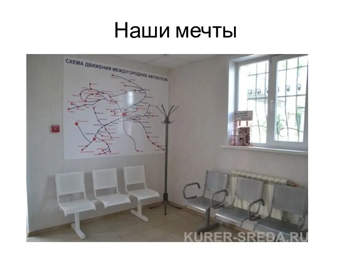 Наши мечты