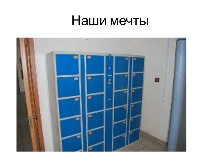 Наши мечты