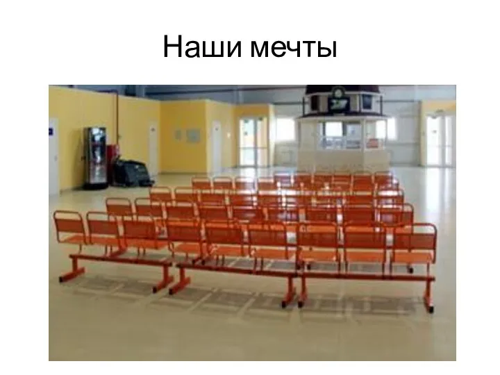 Наши мечты