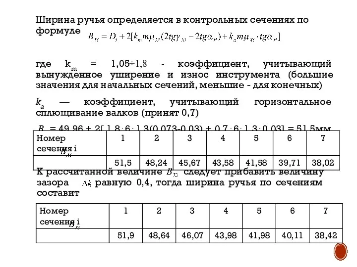 Ширина ручья определяется в контрольных сечениях по формуле где km = 1,05÷1,8