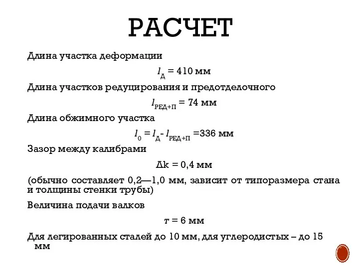 РАСЧЕТ Длина участка деформации lД = 410 мм Длина участков редуцирования и