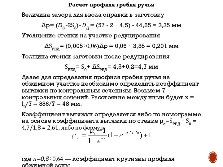 Расчет профиля гребня ручья Величина зазора для ввода оправки в заготовку Δр=