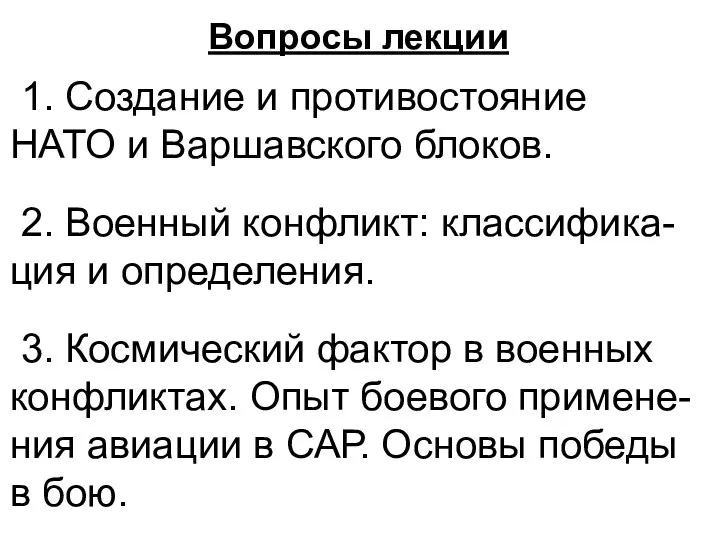 Вопросы лекции 1. Создание и противостояние НАТО и Варшавского блоков. 2. Военный