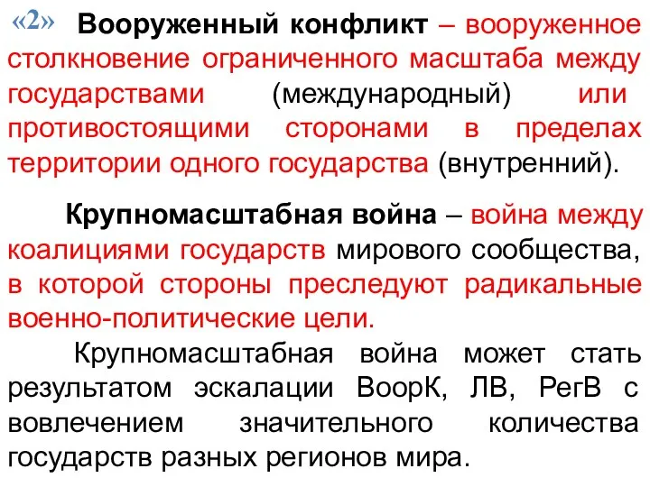 Вооруженный конфликт – вооруженное столкновение ограниченного масштаба между государствами (международный) или противостоящими