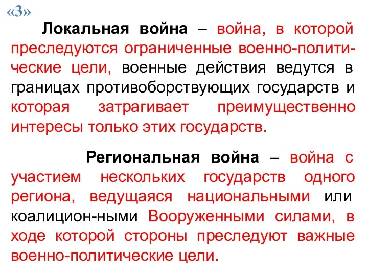 Локальная война – война, в которой преследуются ограниченные военно-полити-ческие цели, военные действия