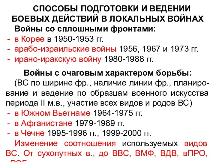 СПОСОБЫ ПОДГОТОВКИ И ВЕДЕНИИ БОЕВЫХ ДЕЙСТВИЙ В ЛОКАЛЬНЫХ ВОЙНАХ Войны со сплошными