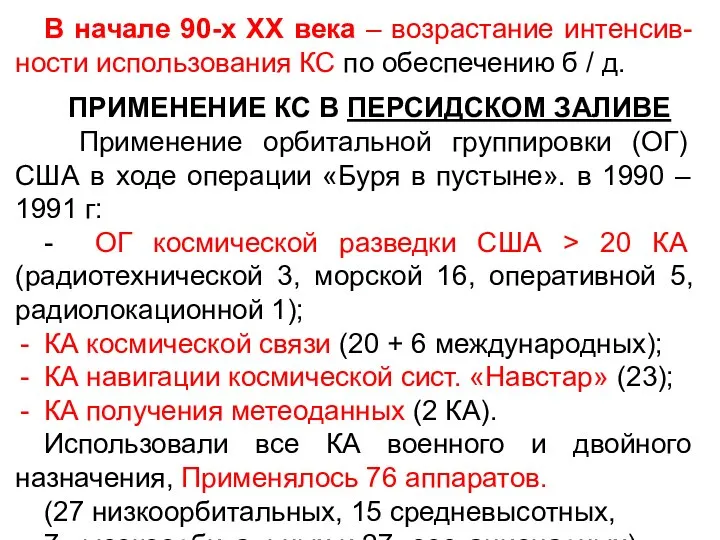 В начале 90-х XX века – возрастание интенсив-ности использования КС по обеспечению