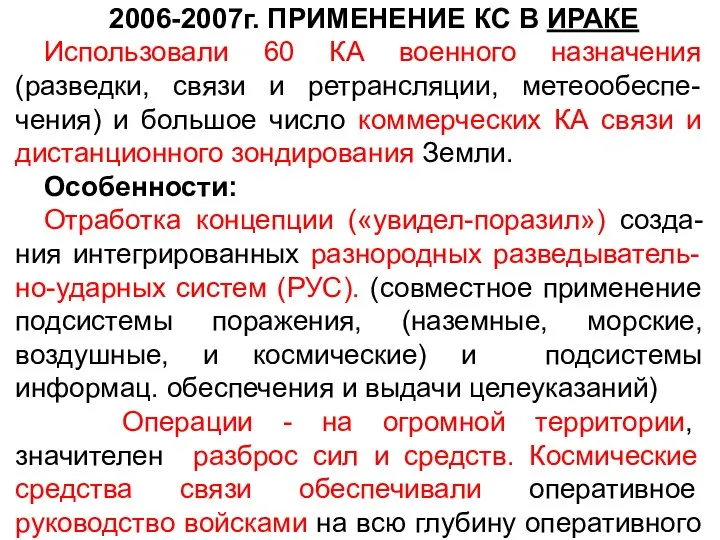 2006-2007г. ПРИМЕНЕНИЕ КС В ИРАКЕ Использовали 60 КА военного назначения (разведки, связи