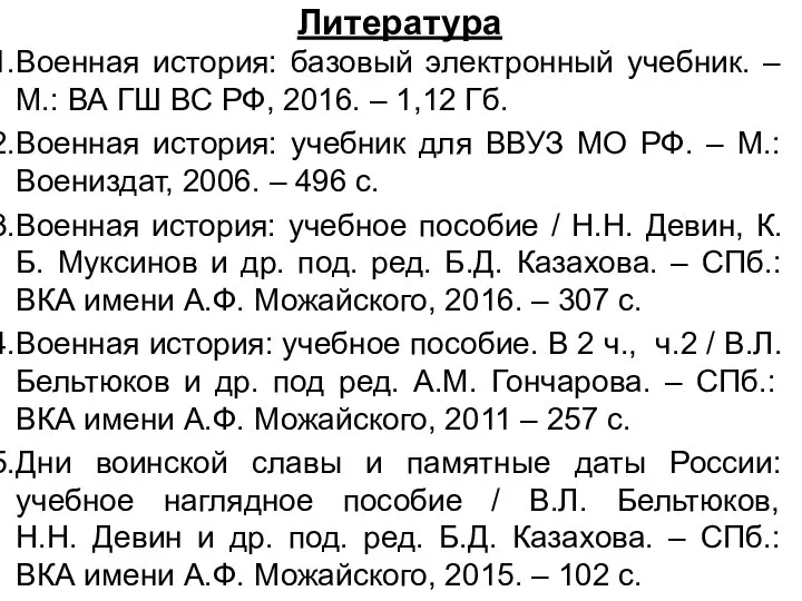 Литература Военная история: базовый электронный учебник. – М.: ВА ГШ ВС РФ,