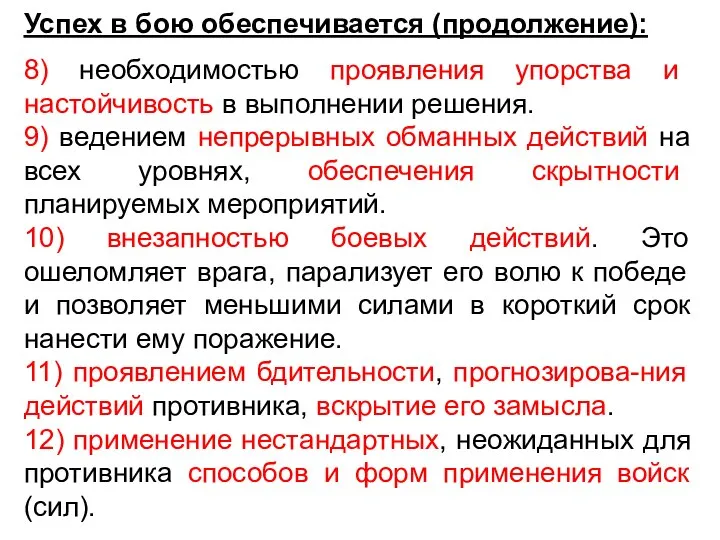 Успех в бою обеспечивается (продолжение): 8) необходимостью проявления упорства и настойчивость в