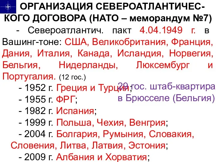 ОРГАНИЗАЦИЯ СЕВЕРОАТЛАНТИЧЕС-КОГО ДОГОВОРА (НАТО – меморандум №7) - Североатлантич. пакт 4.04.1949 г.