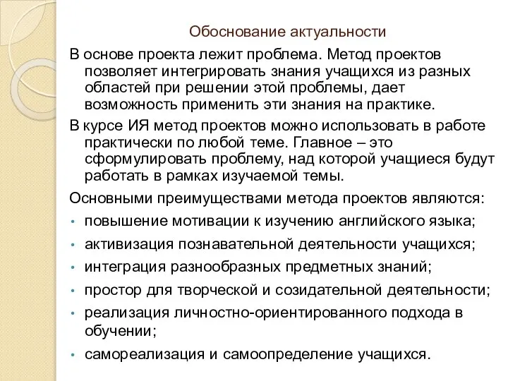 Обоснование актуальности В основе проекта лежит проблема. Метод проектов позволяет интегрировать знания