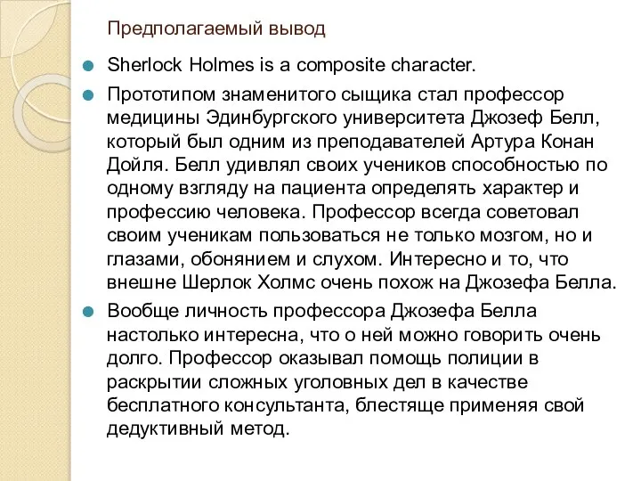 Предполагаемый вывод Sherlock Holmes is a composite character. Прототипом знаменитого сыщика стал